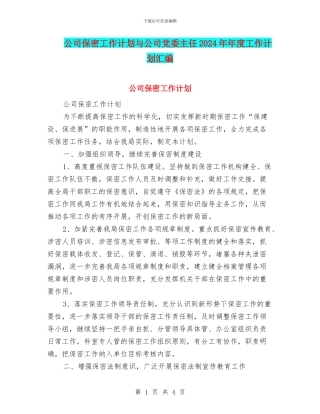 公司保密工作计划与公司党委主任2024年年度工作计划汇编