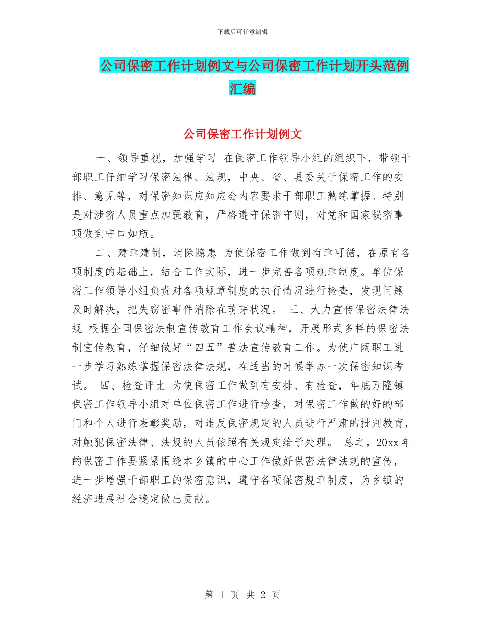 公司保密工作计划例文与公司保密工作计划开头范例汇编_第1页