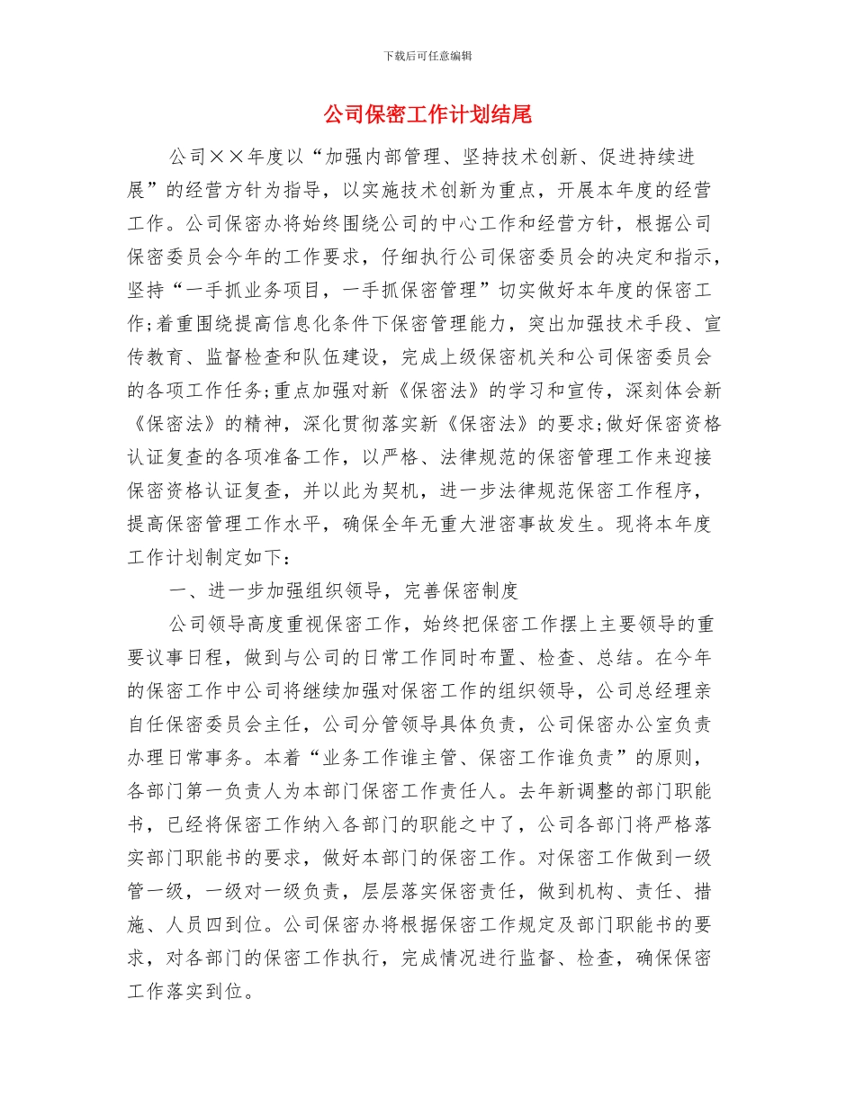 公司保密工作计划例文与公司保密工作计划结尾汇编_第2页