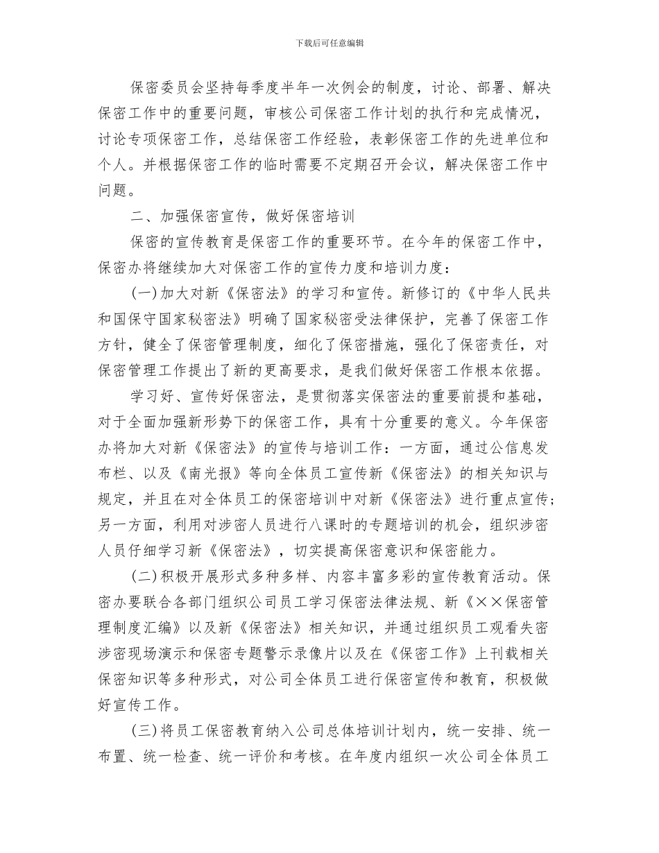公司保密工作计划例文与公司保密工作计划结尾汇编_第3页