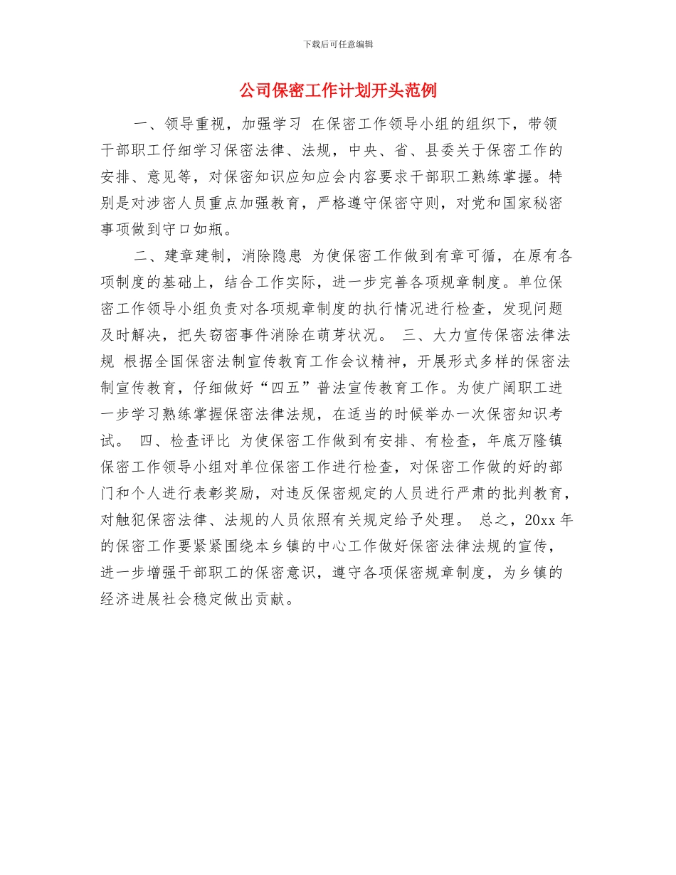 公司保密工作计划开头与公司保密工作计划开头范例汇编_第2页