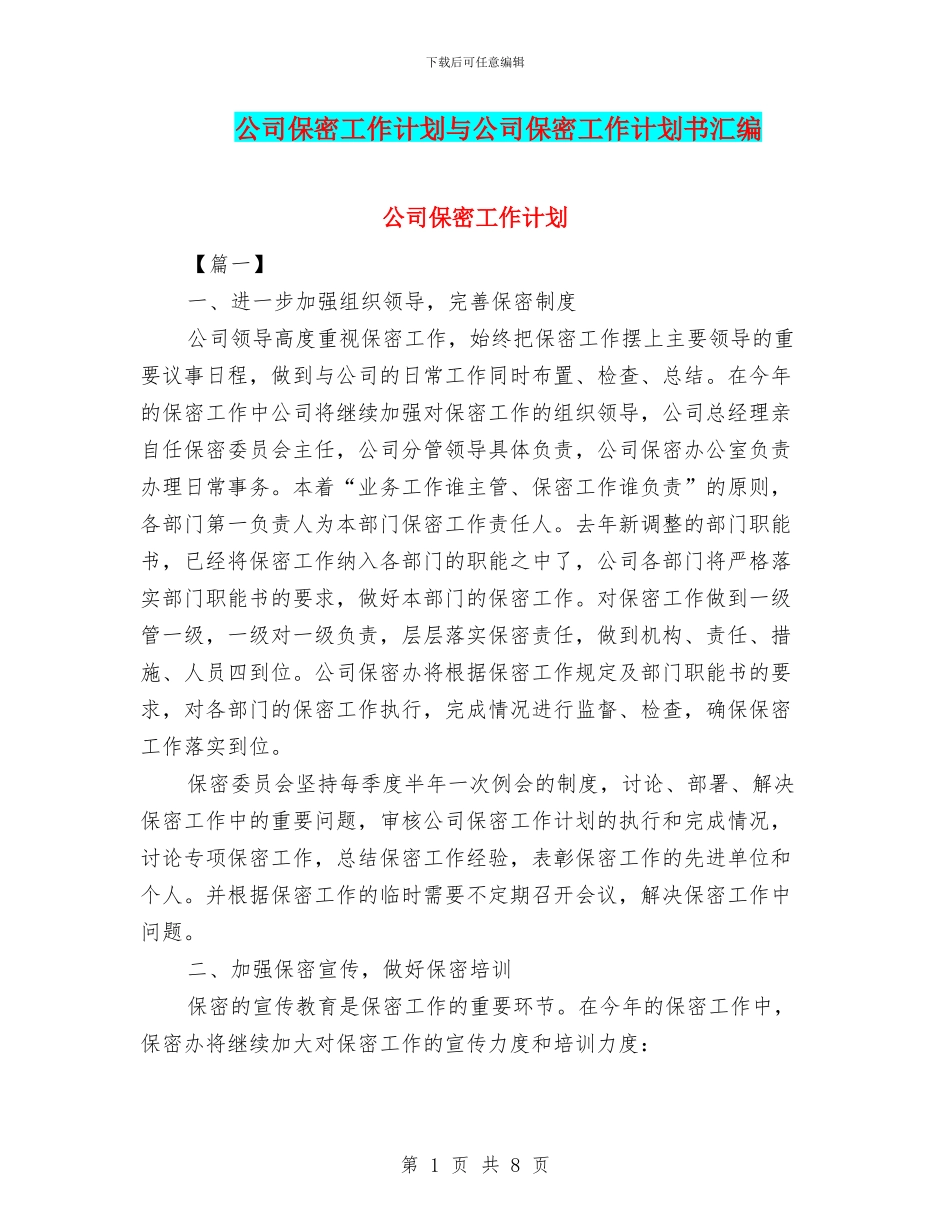 公司保密工作计划与公司保密工作计划书汇编_第1页