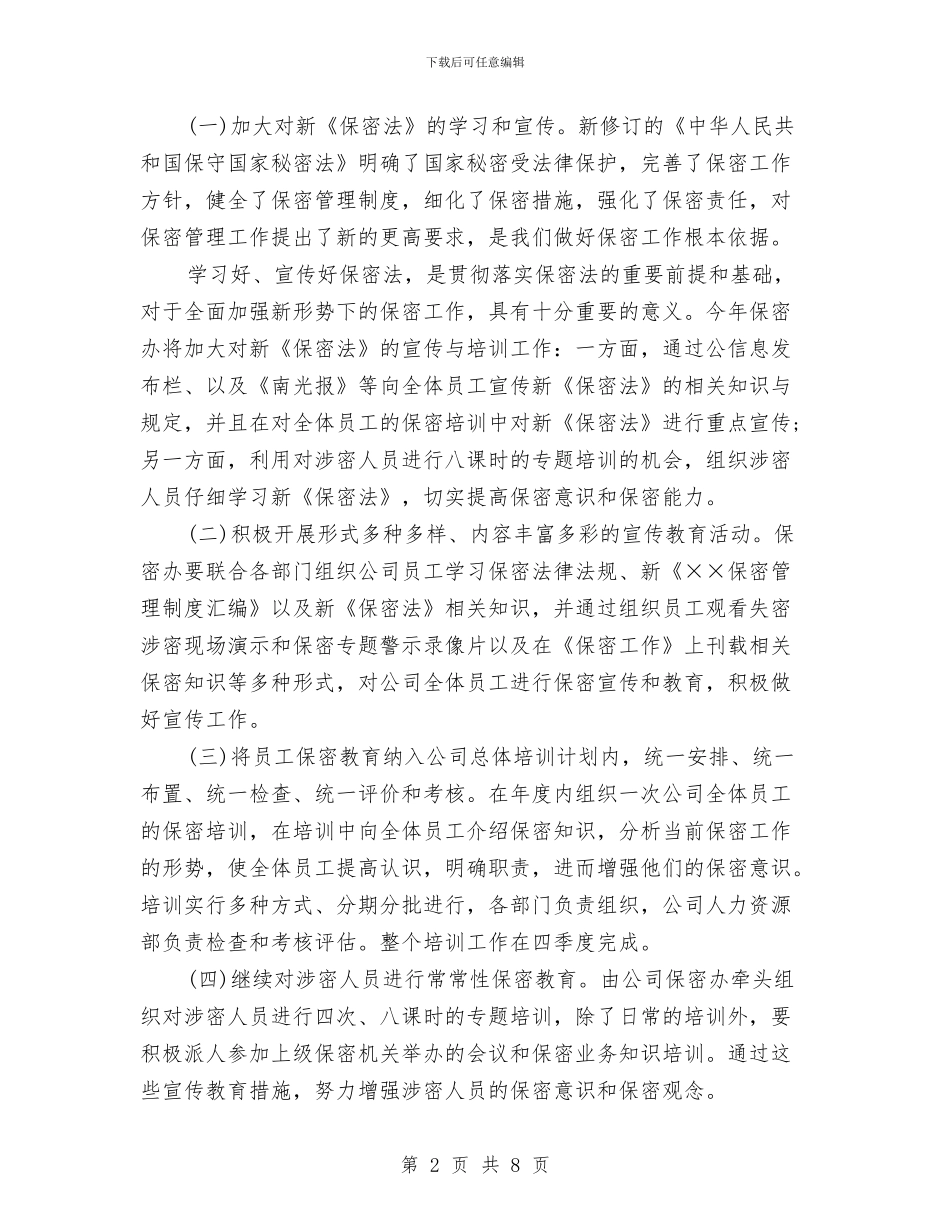 公司保密工作计划与公司保密工作计划书汇编_第2页