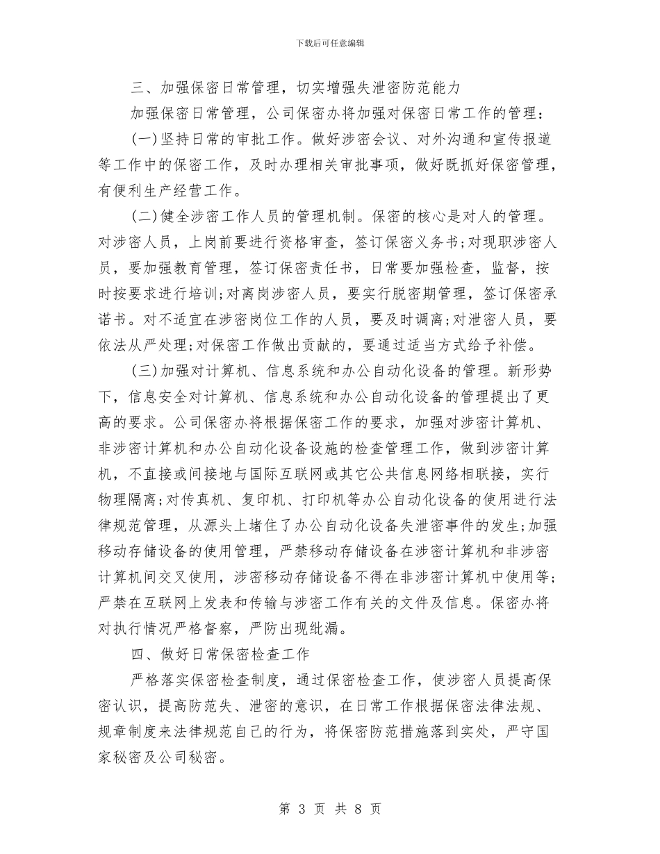公司保密工作计划与公司保密工作计划书汇编_第3页