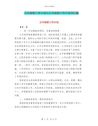 公司保密工作计划与公司保密工作计划书汇编