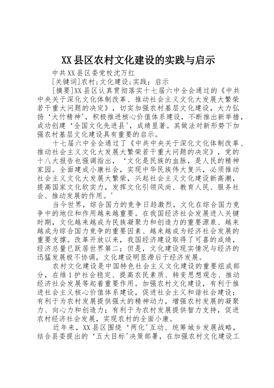 XX县区农村文化建设的实践与启示_第1页