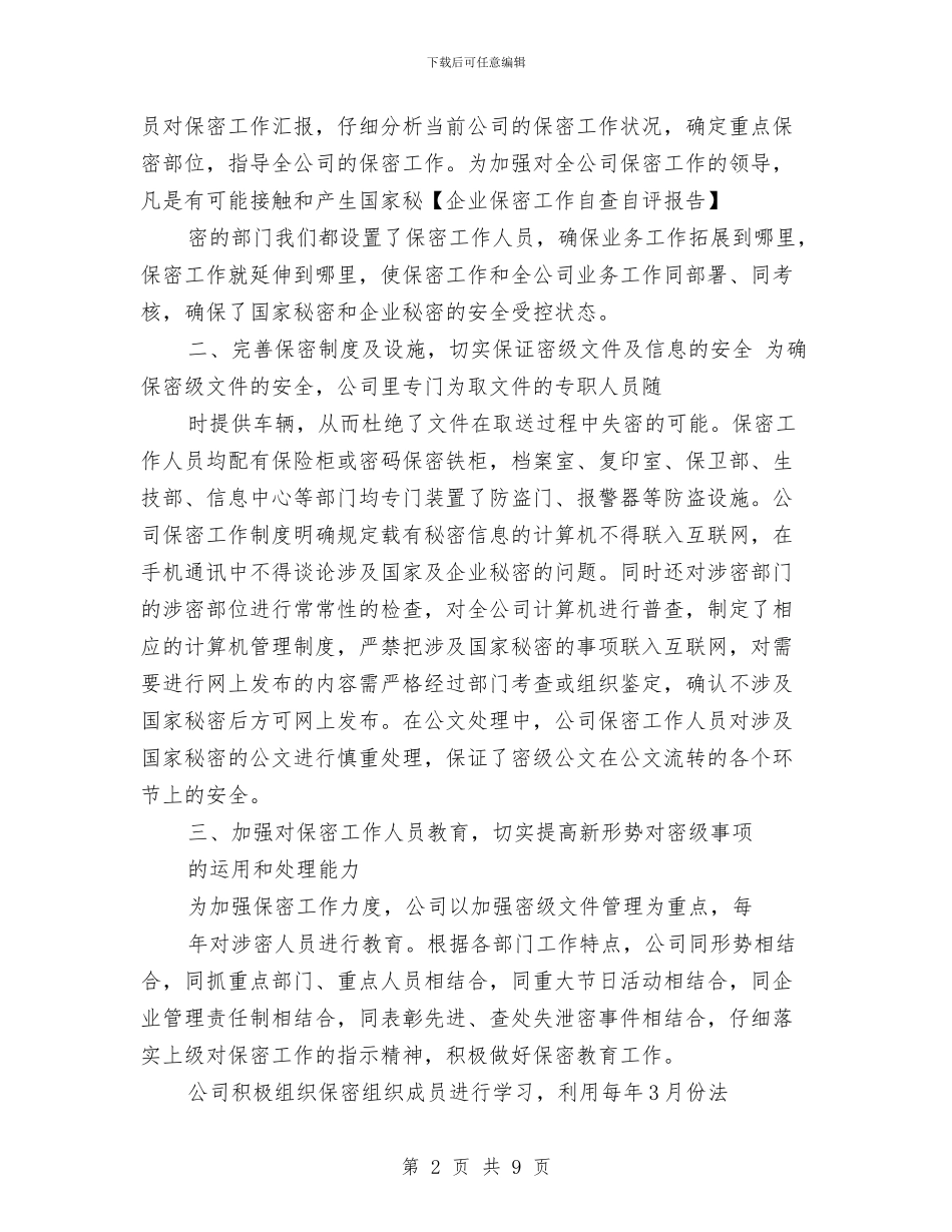 公司保密自查自评报告与公司保洁主管工作总结汇编_第2页
