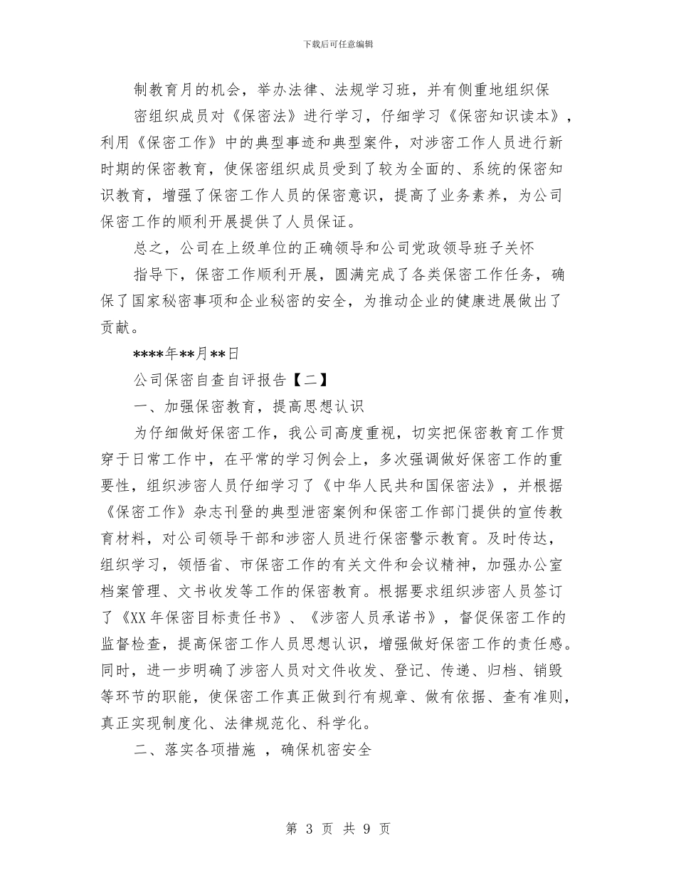 公司保密自查自评报告与公司保洁主管工作总结汇编_第3页