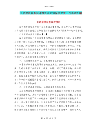 公司保密自查自评报告与公司保洁主管工作总结汇编