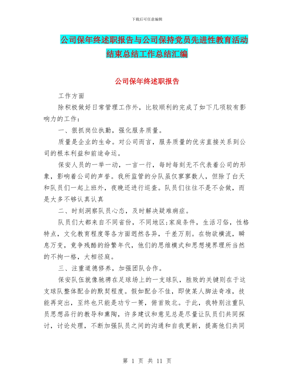 公司保年终述职报告与公司保持党员先进性教育活动结束总结工作总结汇编_第1页