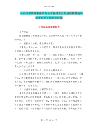 公司保年终述职报告与公司保持党员先进性教育活动结束总结工作总结汇编