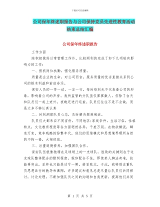 公司保年终述职报告与公司保持党员先进性教育活动结束总结汇编