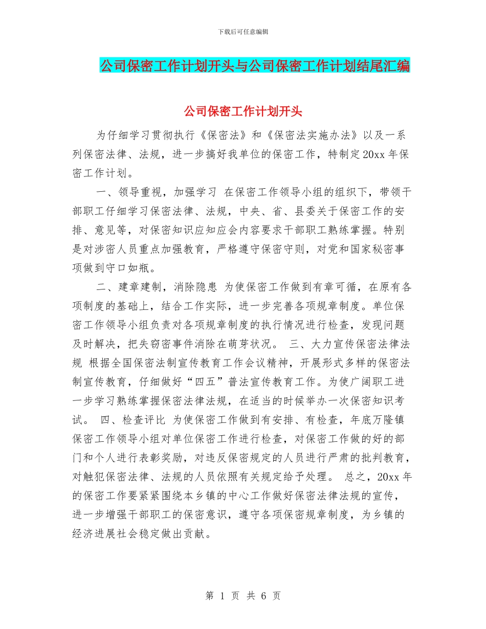 公司保密工作计划开头与公司保密工作计划结尾汇编_第1页