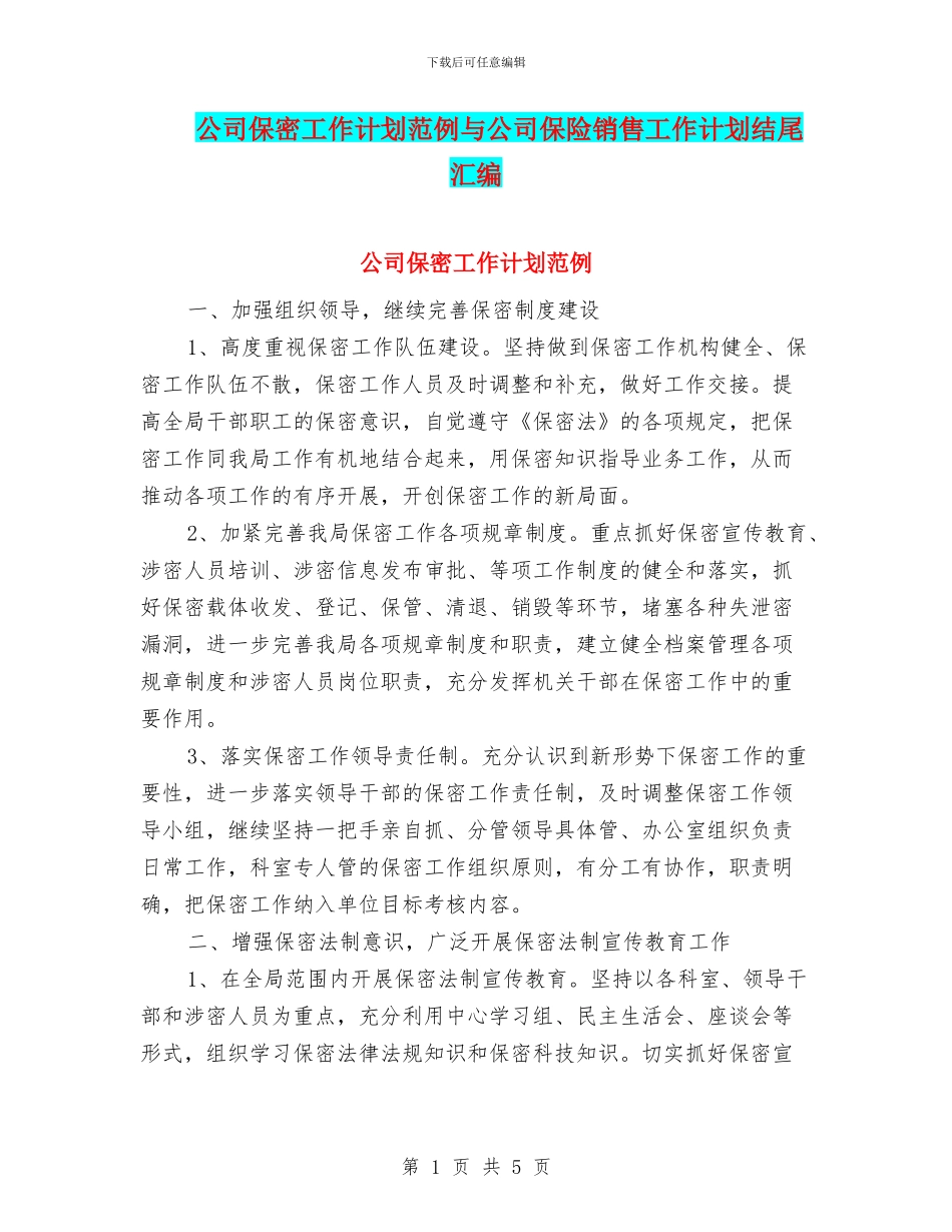 公司保密工作计划范例与公司保险销售工作计划结尾汇编_第1页
