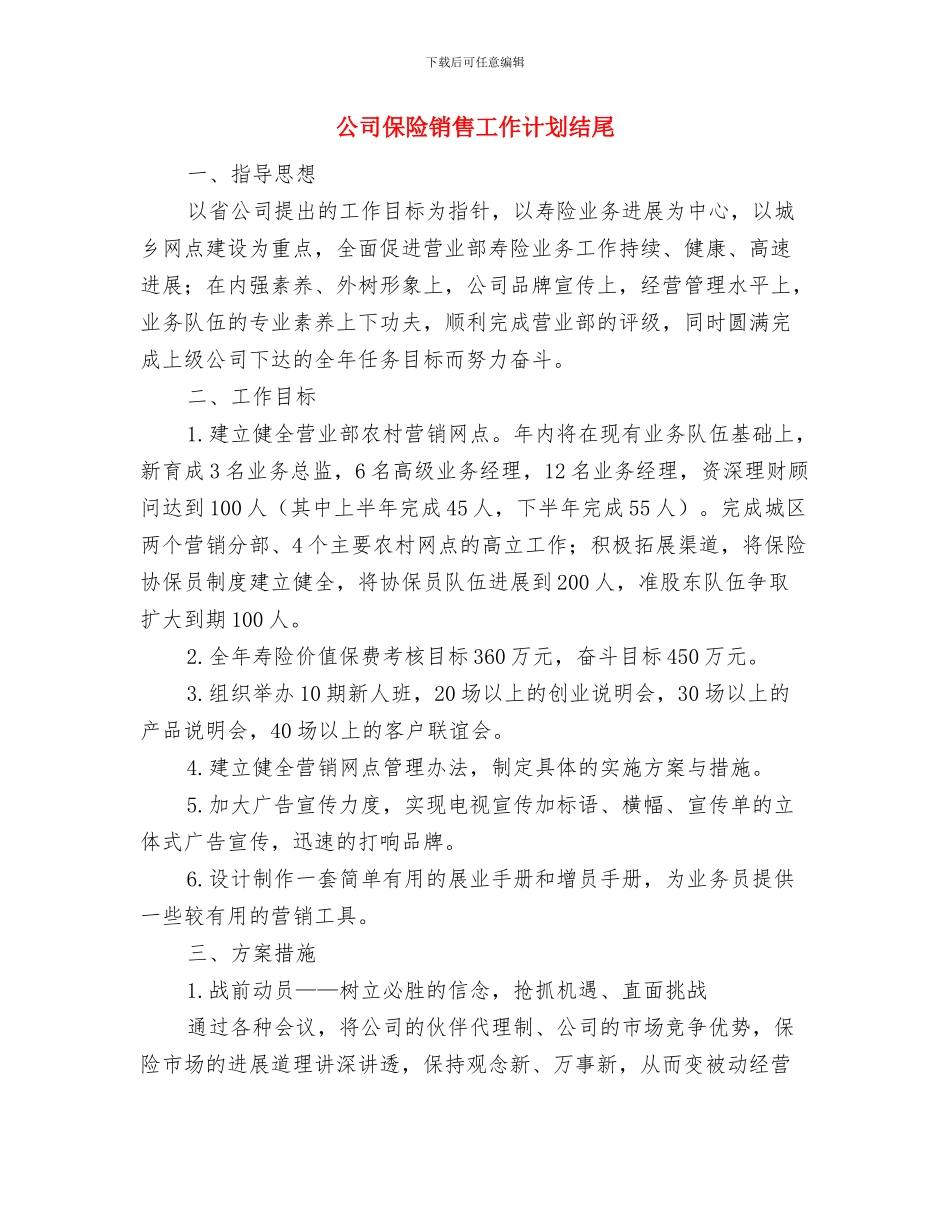 公司保密工作计划范例与公司保险销售工作计划结尾汇编_第3页