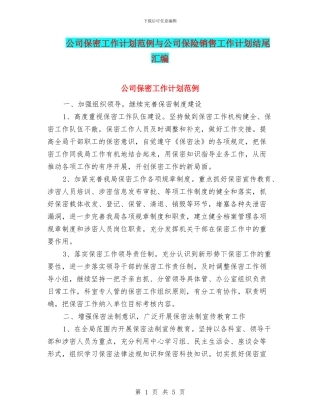 公司保密工作计划范例与公司保险销售工作计划结尾汇编