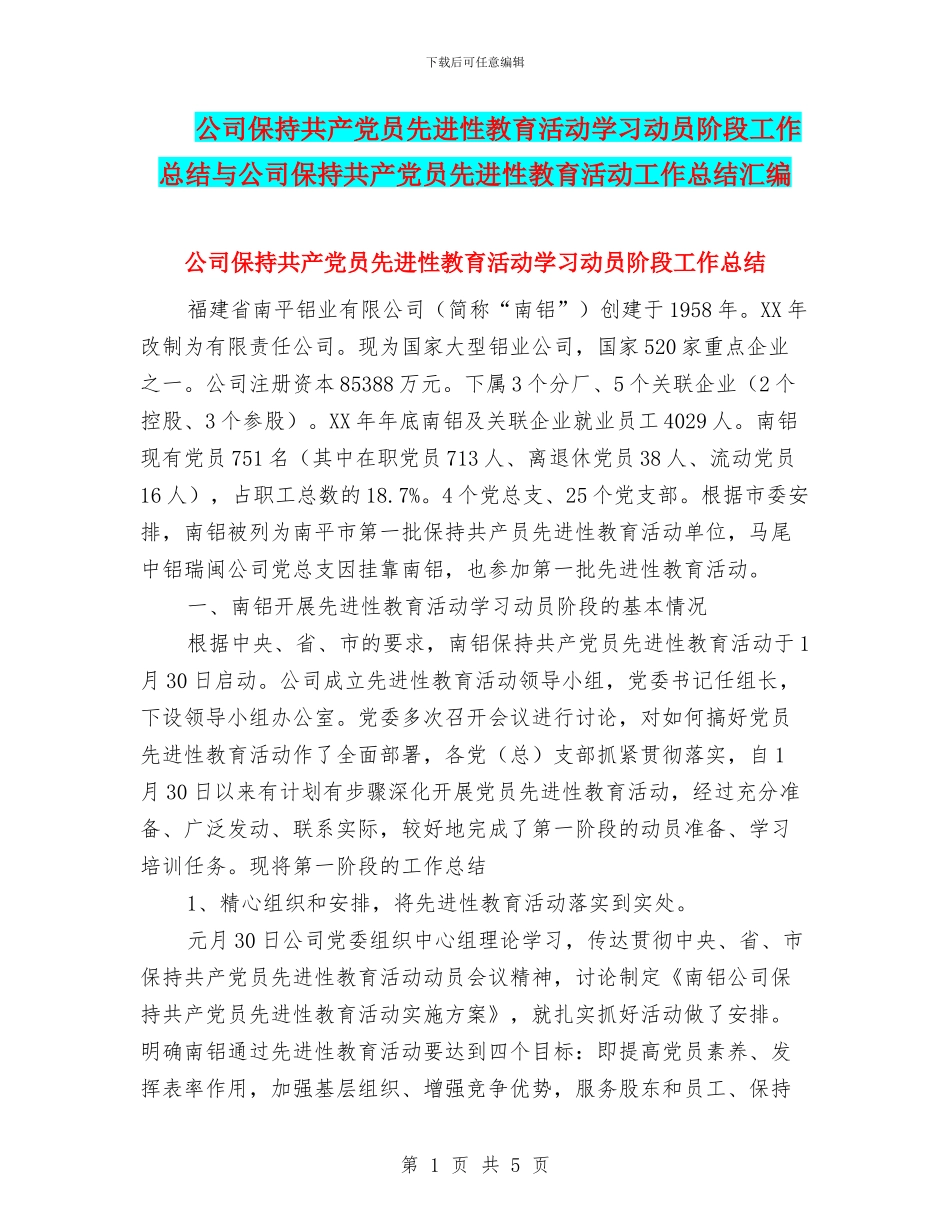 公司保持共产党员先进性教育活动学习动员阶段工作总结与公司保持共产党员先进性教育活动工作总结汇编_第1页