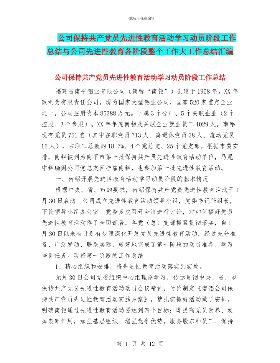 公司保持共产党员先进性教育活动学习动员阶段工作总结与公司先进性教育各阶段整个工作大工作总结汇编_第1页