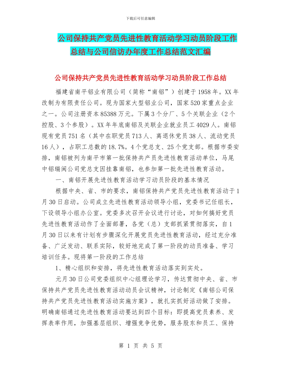 公司保持共产党员先进性教育活动学习动员阶段工作总结与公司信访办年度工作总结范文汇编_第1页