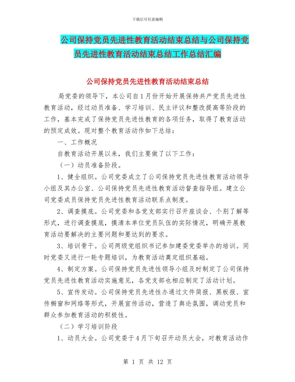 公司保持党员先进性教育活动结束总结与公司保持党员先进性教育活动结束总结工作总结汇编_第1页