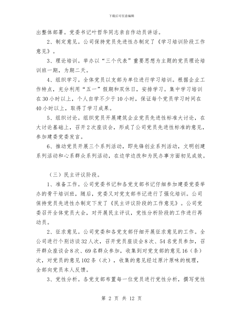 公司保持党员先进性教育活动结束总结与公司保持党员先进性教育活动结束总结工作总结汇编_第2页