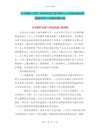 公司保护女职工劳动权益汇报材料与公司储运部经理助理竞争上岗演讲稿汇编