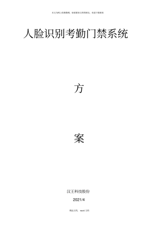 人脸考勤门禁系统解决方案2021整理
