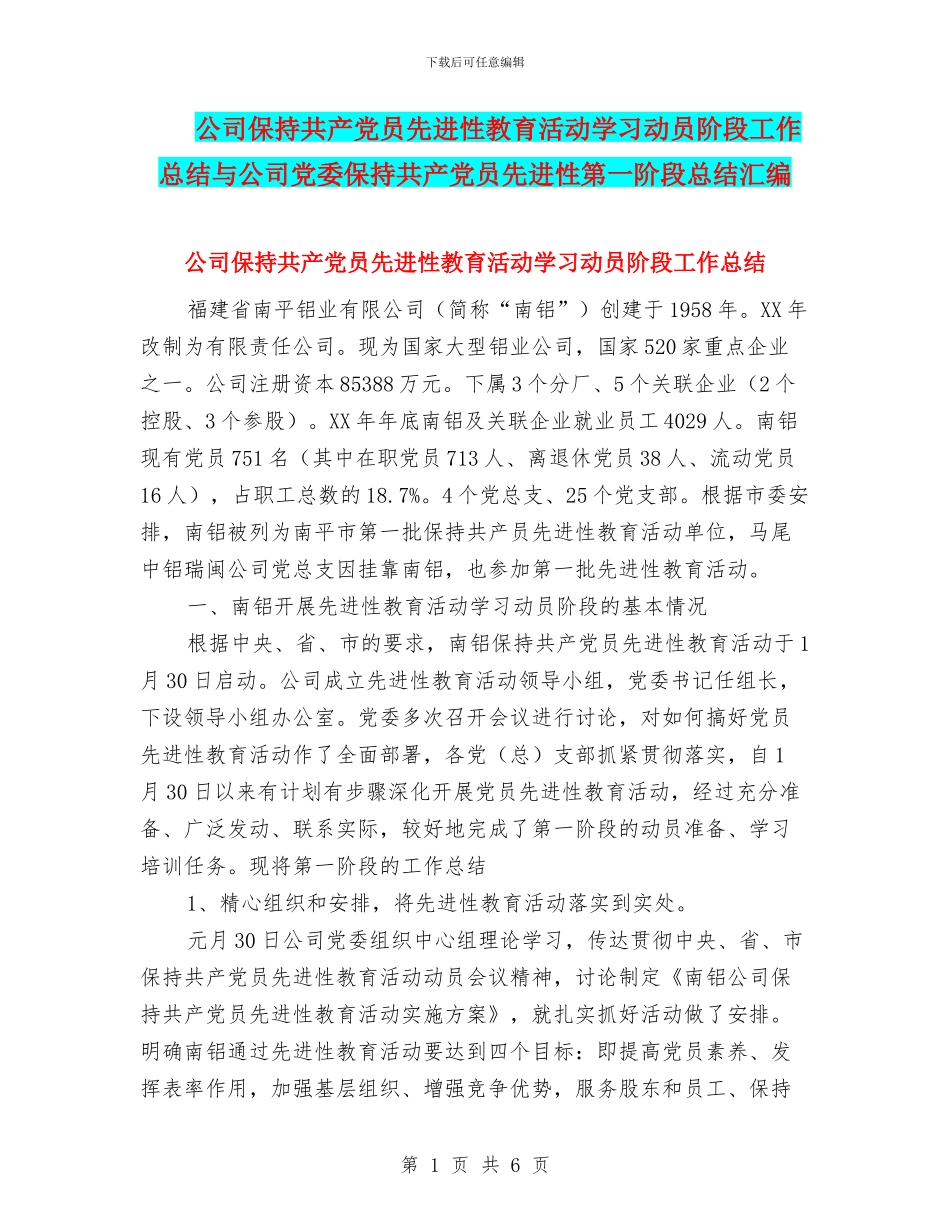 公司保持共产党员先进性教育活动学习动员阶段工作总结与公司党委保持共产党员先进性第一阶段总结汇编_第1页