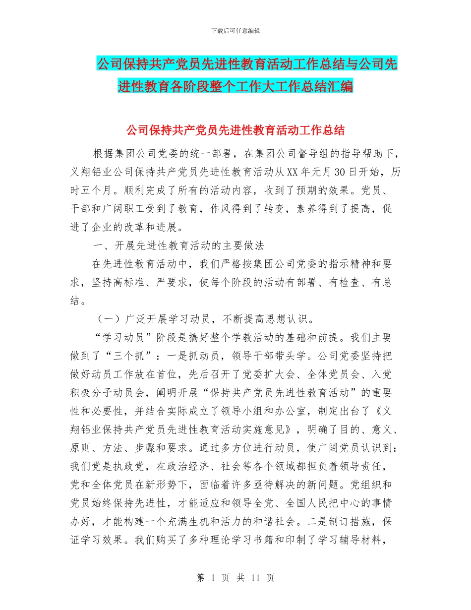 公司保持共产党员先进性教育活动工作总结与公司先进性教育各阶段整个工作大工作总结汇编_第1页