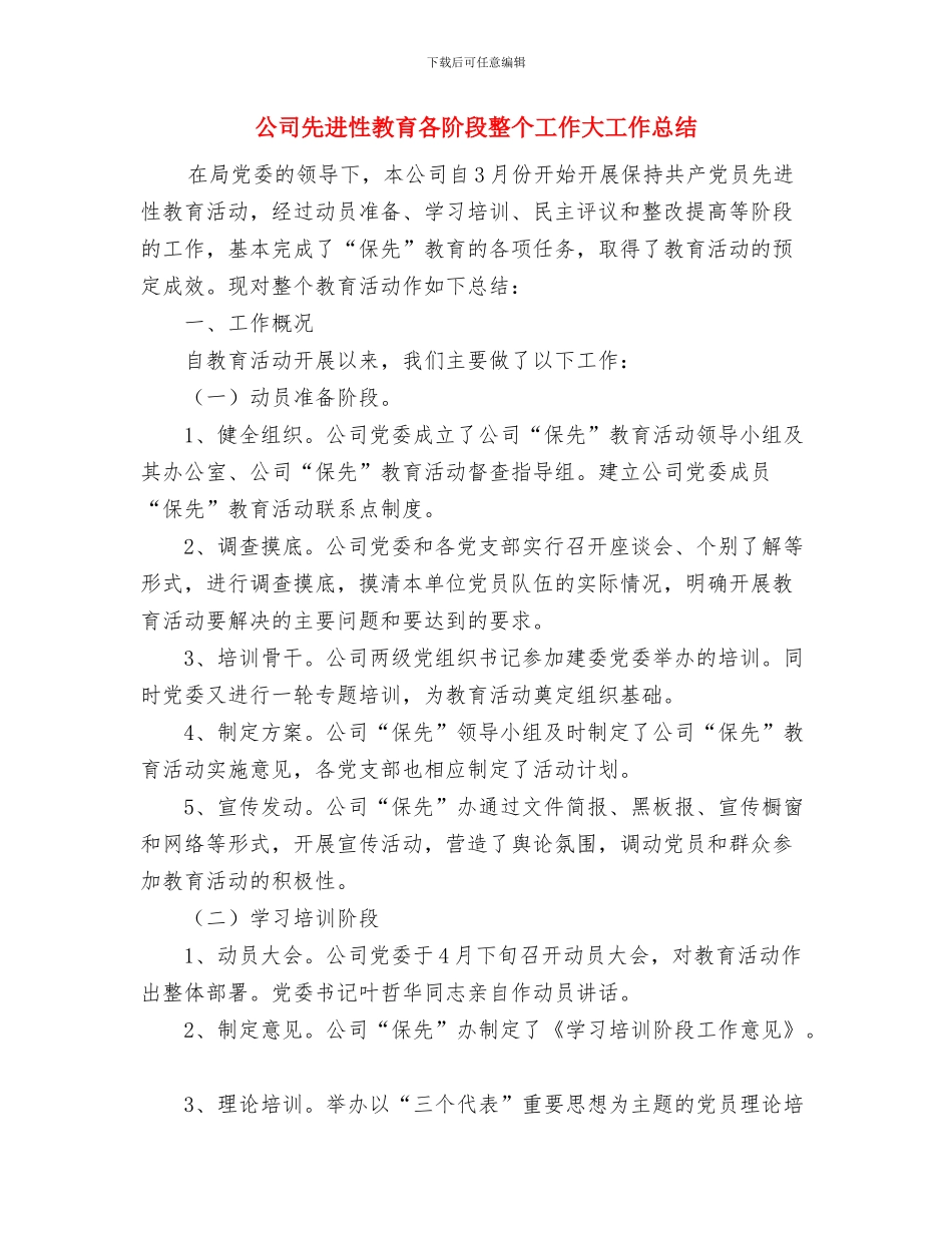 公司保持共产党员先进性教育活动工作总结与公司先进性教育各阶段整个工作大工作总结汇编_第3页