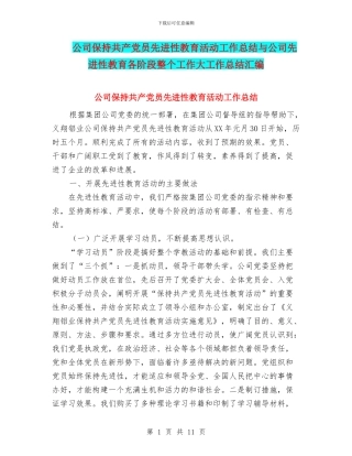 公司保持共产党员先进性教育活动工作总结与公司先进性教育各阶段整个工作大工作总结汇编