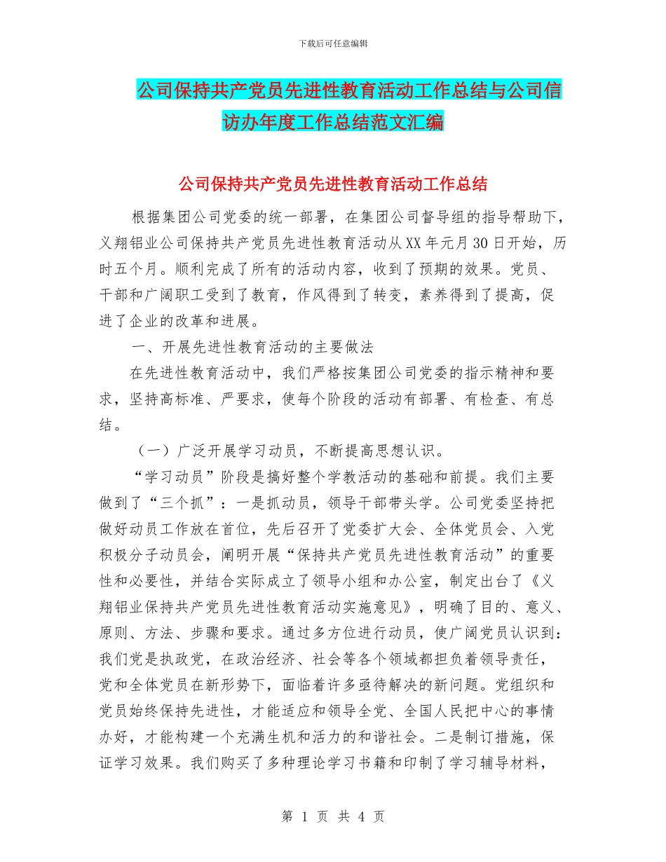 公司保持共产党员先进性教育活动工作总结与公司信访办年度工作总结范文汇编_第1页
