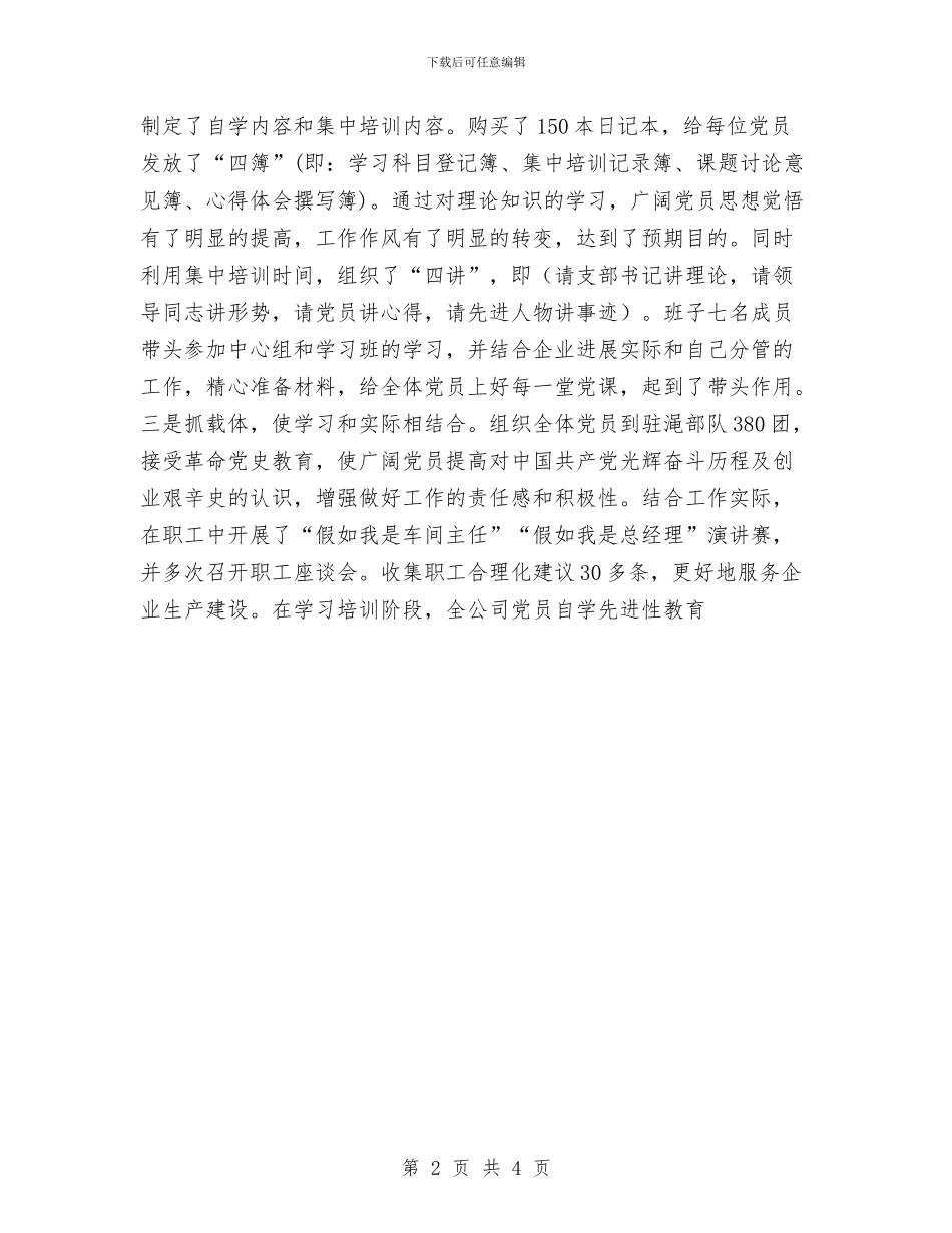 公司保持共产党员先进性教育活动工作总结与公司信访办年度工作总结范文汇编_第2页