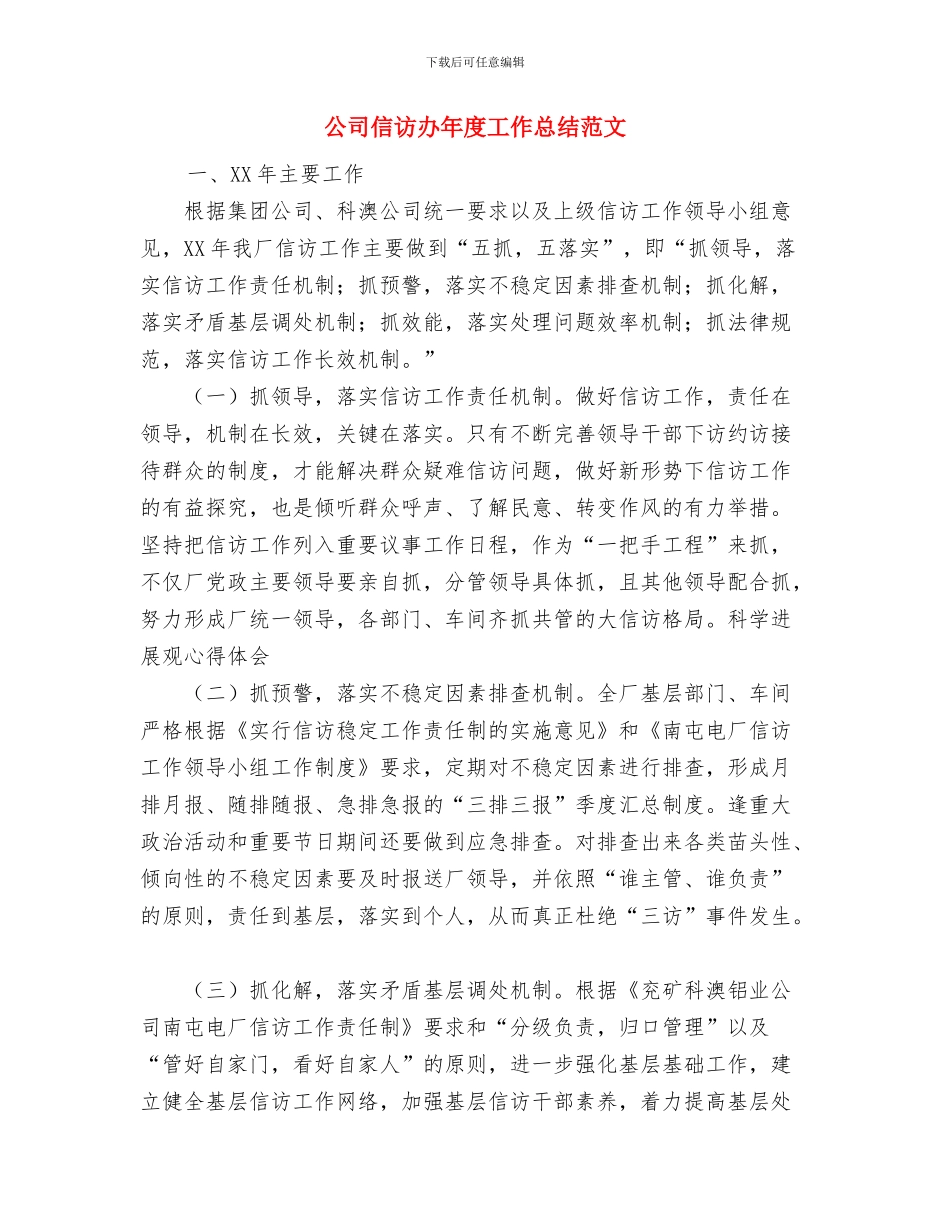 公司保持共产党员先进性教育活动工作总结与公司信访办年度工作总结范文汇编_第3页