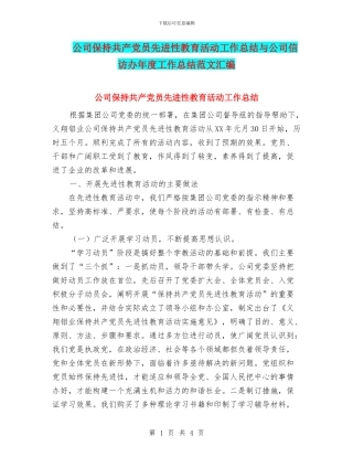 公司保持共产党员先进性教育活动工作总结与公司信访办年度工作总结范文汇编