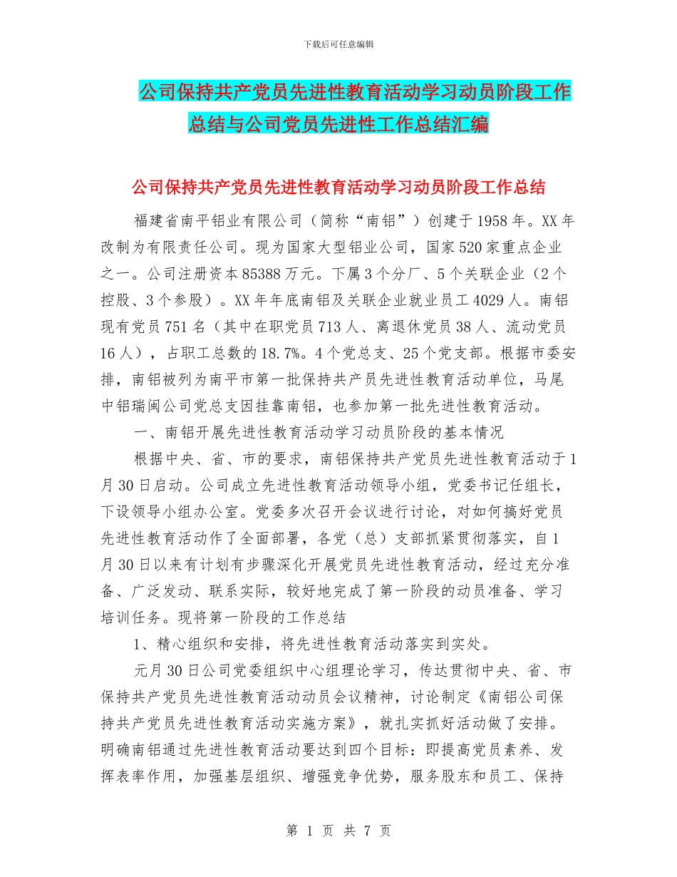 公司保持共产党员先进性教育活动学习动员阶段工作总结与公司党员先进性工作总结汇编_第1页