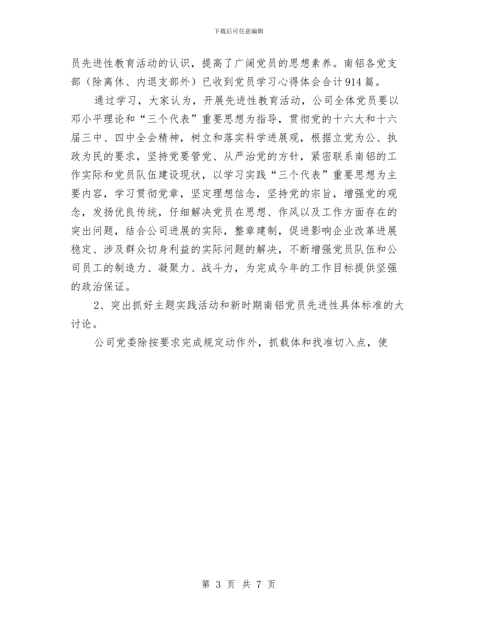 公司保持共产党员先进性教育活动学习动员阶段工作总结与公司党员先进性工作总结汇编_第3页