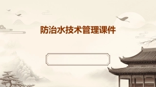 防治水技术管理课件