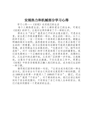 安规热力和机械部分学习心得