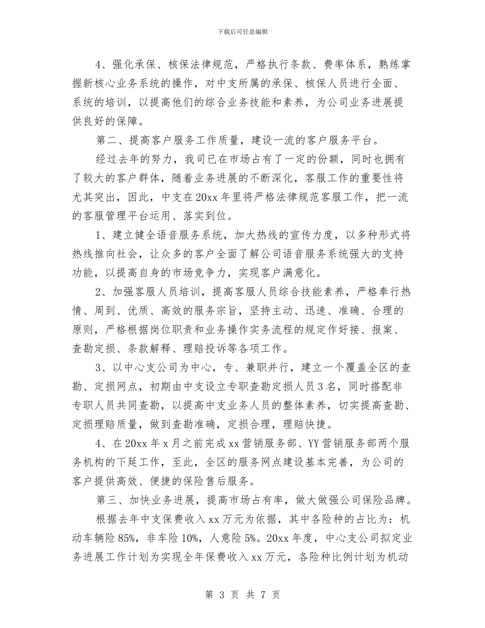 公司保险业务员工作计划范本与公司保险销售人员工作计划汇编_第3页