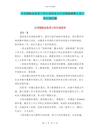 公司保险业务员工作计划范本与公司保险销售人员工作计划汇编
