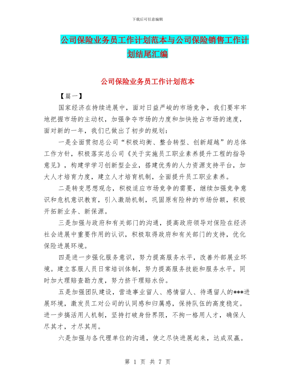 公司保险业务员工作计划范本与公司保险销售工作计划结尾汇编_第1页