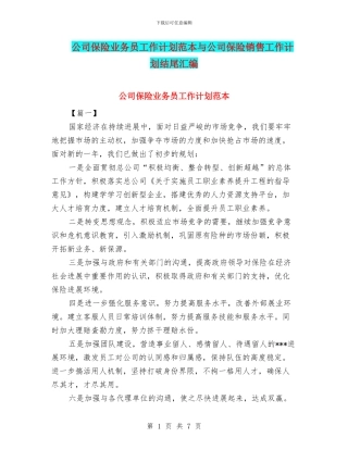 公司保险业务员工作计划范本与公司保险销售工作计划结尾汇编