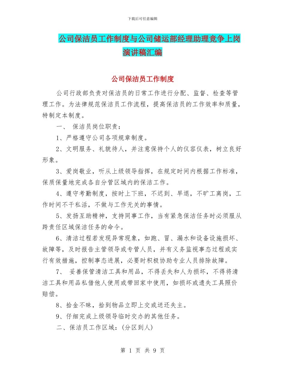 公司保洁员工作制度与公司储运部经理助理竞争上岗演讲稿汇编_第1页