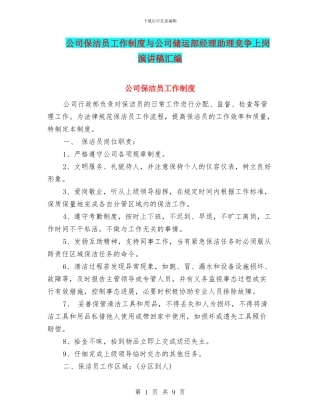公司保洁员工作制度与公司储运部经理助理竞争上岗演讲稿汇编