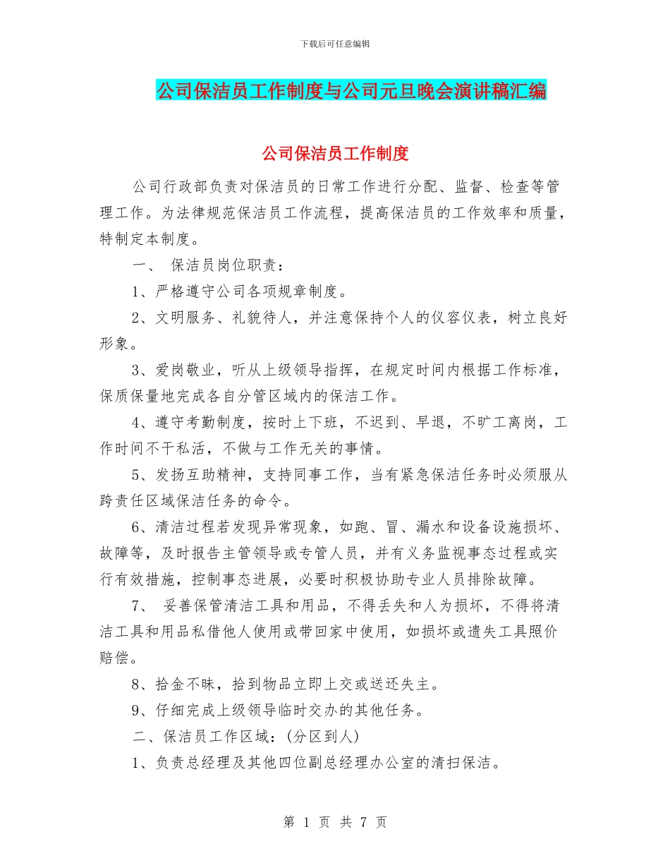 公司保洁员工作制度与公司元旦晚会演讲稿汇编_第1页