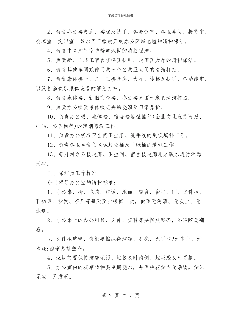 公司保洁员工作制度与公司元旦晚会演讲稿汇编_第2页