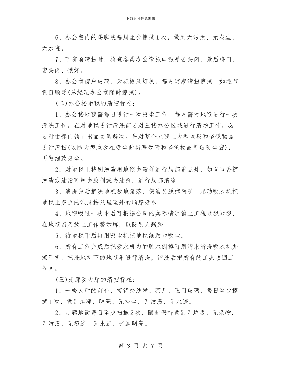 公司保洁员工作制度与公司元旦晚会演讲稿汇编_第3页