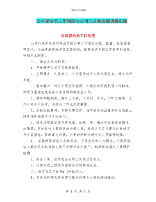 公司保洁员工作制度与公司元旦晚会演讲稿汇编