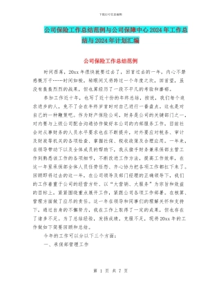 公司保险工作总结范例与公司保障中心2024年工作总结与2024年计划汇编